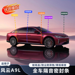 适用于奇瑞风云A9L全车车门缝隙隔音缝隙降噪密封条汽车改装 用品