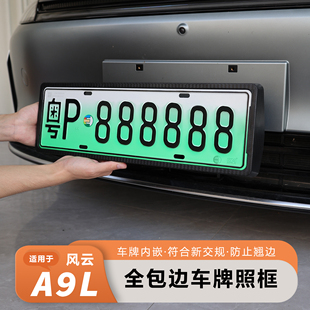 用品 适用于奇瑞风云A9L车牌框全包围外饰黑化汽车牌照保护框改装