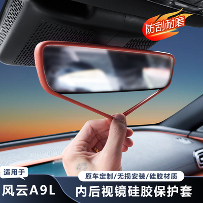 奇瑞风云A9L内后视镜硅胶保护套