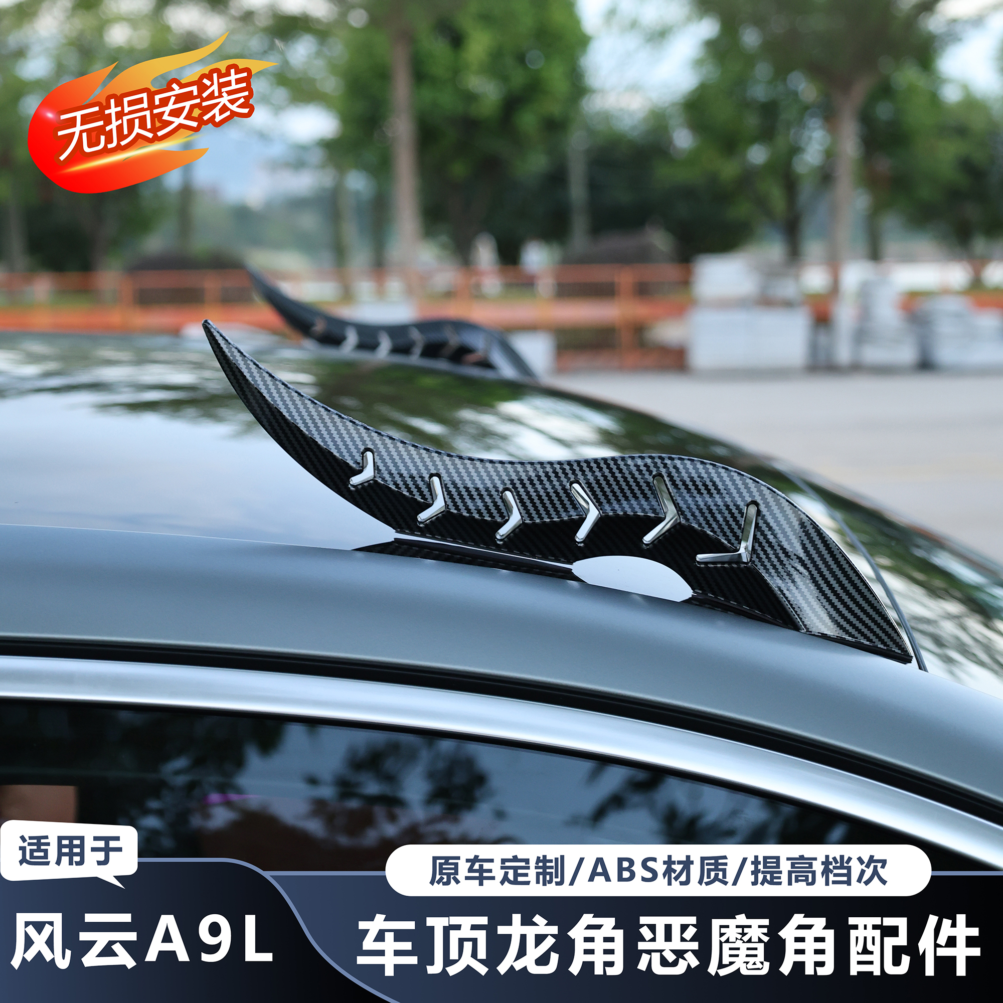 奇瑞风云A9L龙角恶魔角