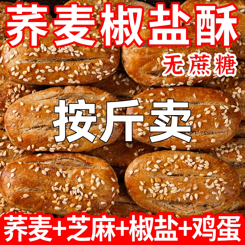 椒盐荞麦老式饼干无添加蔗糖咸味传统牛舌饼糕点食品整箱包邮