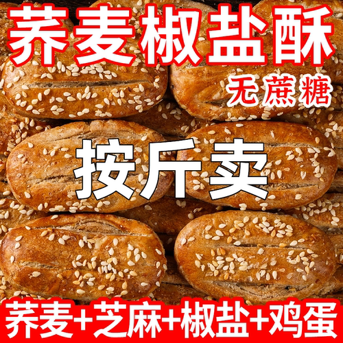 老式椒盐荞麦牛舌饼无添加蔗糖