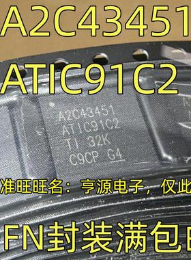 A2C43451 ATIC91C2 QFN封装 集成电路，质量保证 欢迎咨询 进口