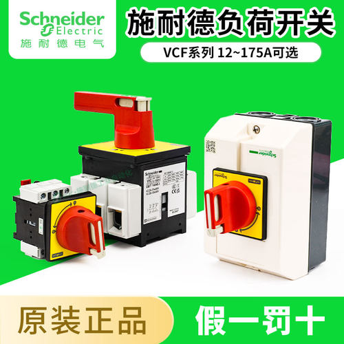 原装正品施耐德负荷开关VCF系列