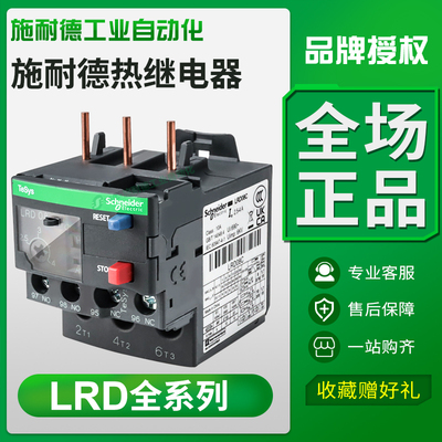 原装正品施耐德LRD热过载继电器