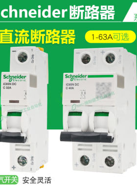 24v空气开关直流施耐德ic65n-dc1p2匹63a单/极批微型双进双出25安