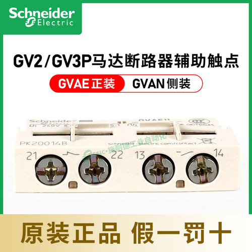施耐德马达断路器GV2辅助触点GVAE11瞬时故障信号1常开1常闭GVAN