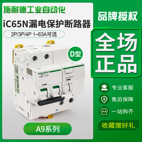 正品施耐德IC65N断路器带漏保