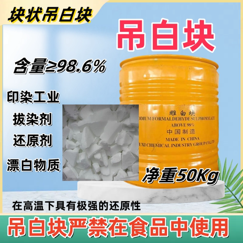 吊白块雕白块印染还原漂白剂