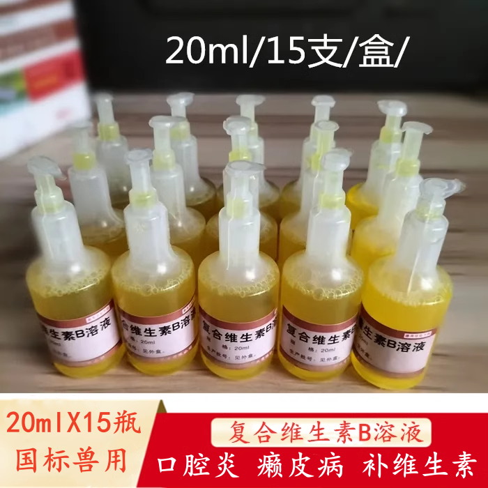 兽用猪牛羊健胃消食维生素B溶液