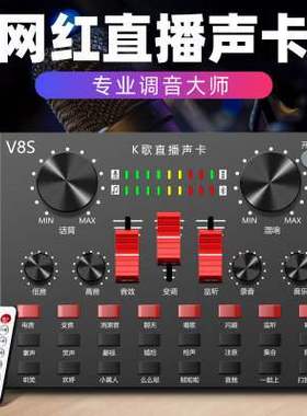 V8S声卡直播专用抖音网红手机电脑K歌电容变声器话筒蓝牙套装