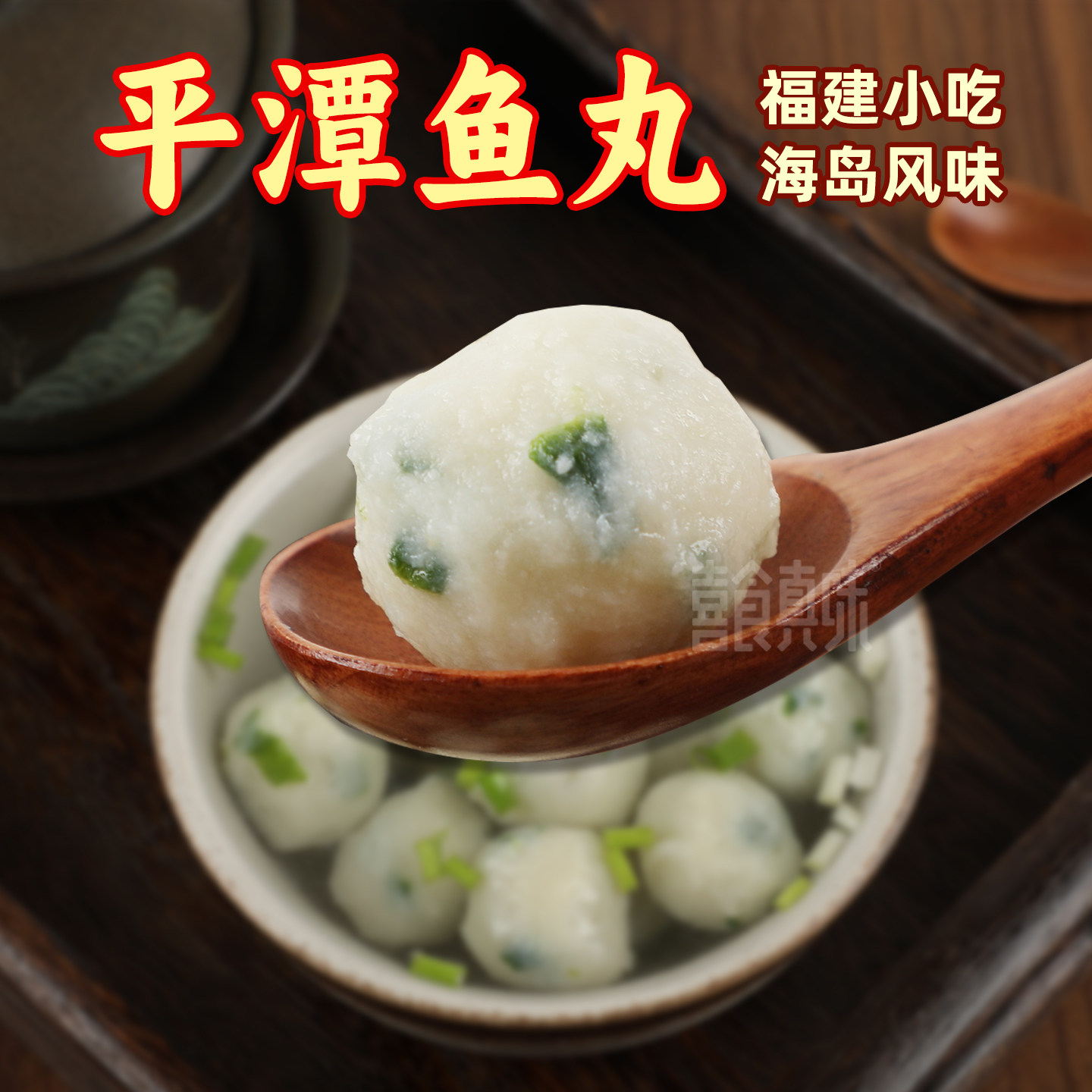 福建平潭鱼丸海鲜丸子福清平潭岛鱼丸葱花实心小鱼丸福州鱼丸