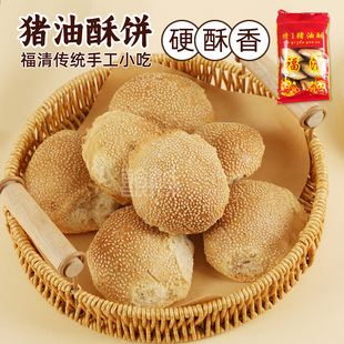 福清猪油酥光饼手工传统烤制猪油饼香酥硬脆柴烤土炉猪油酥饼