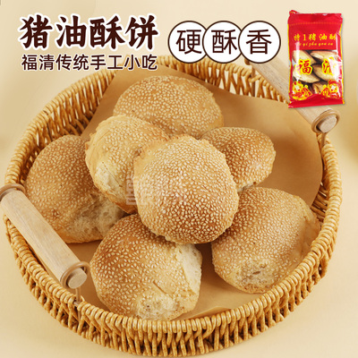 福清猪油酥光饼手工传统烤制猪油饼香酥硬脆柴烤土炉猪油酥饼