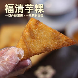 福清芋头三角糕福建福州传统特产芋粿窝伟半成品小吃手工早餐早点