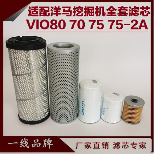 适配洋马VIO70 80 75-2A 挖掘机柴油滤芯机油回油空气管路液压滤