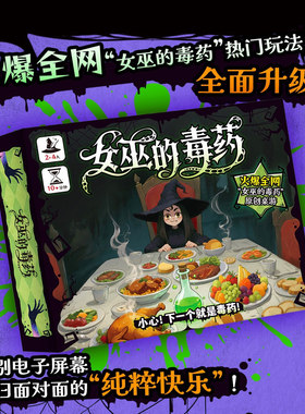 女巫的毒药桌游卡牌 2-4人聚会搞笑休闲聚会心理对决多人游戏纸牌