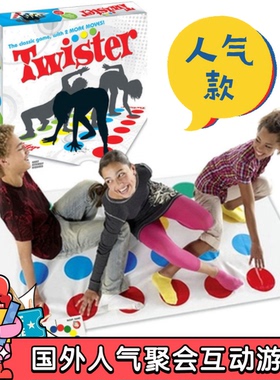 身体扭扭乐桌游成年休闲聚会家庭亲子互动平衡游戏垫twister game