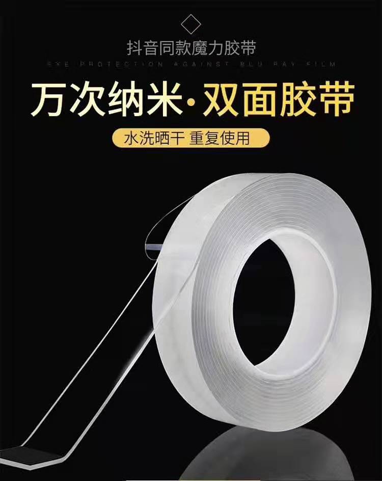 纳米黑科技万次魔力超薄双面胶带