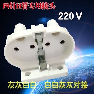 平四针U型/H管 灯座插头/底座/灯头 接镇流器用 18/24/36/55专用