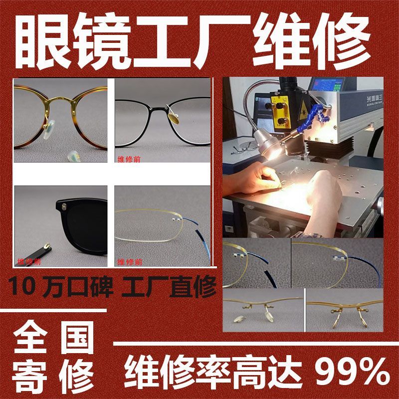 专业眼镜维修服务专修各类眼镜焊接翻新弹弓1:1精准技术精湛修复