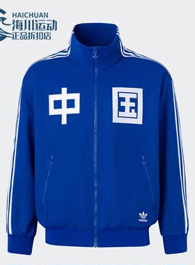 Adidas/阿迪达斯正品田径经典运动男女拉链夹克外套IT4482