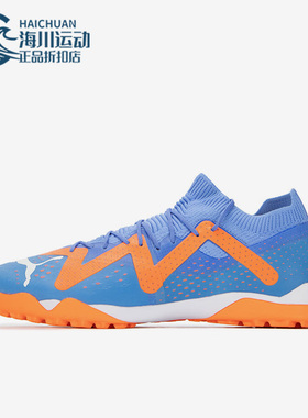 Puma/彪马正品FUTURE MATCH TT男子运动缓震足球鞋107184-01