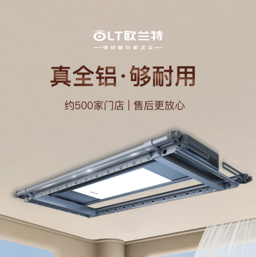 欧兰特全铝电动晾衣机拒绝生锈