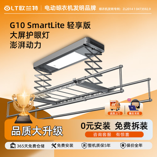 欧兰特G10-S晾衣架电动智能遥控升降照明 自动晒衣机家用阳台直杆