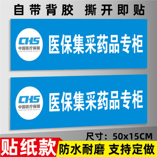 医保集采药品专柜提示牌标识牌药店玻璃门贴纸零差率提示牌定订制
