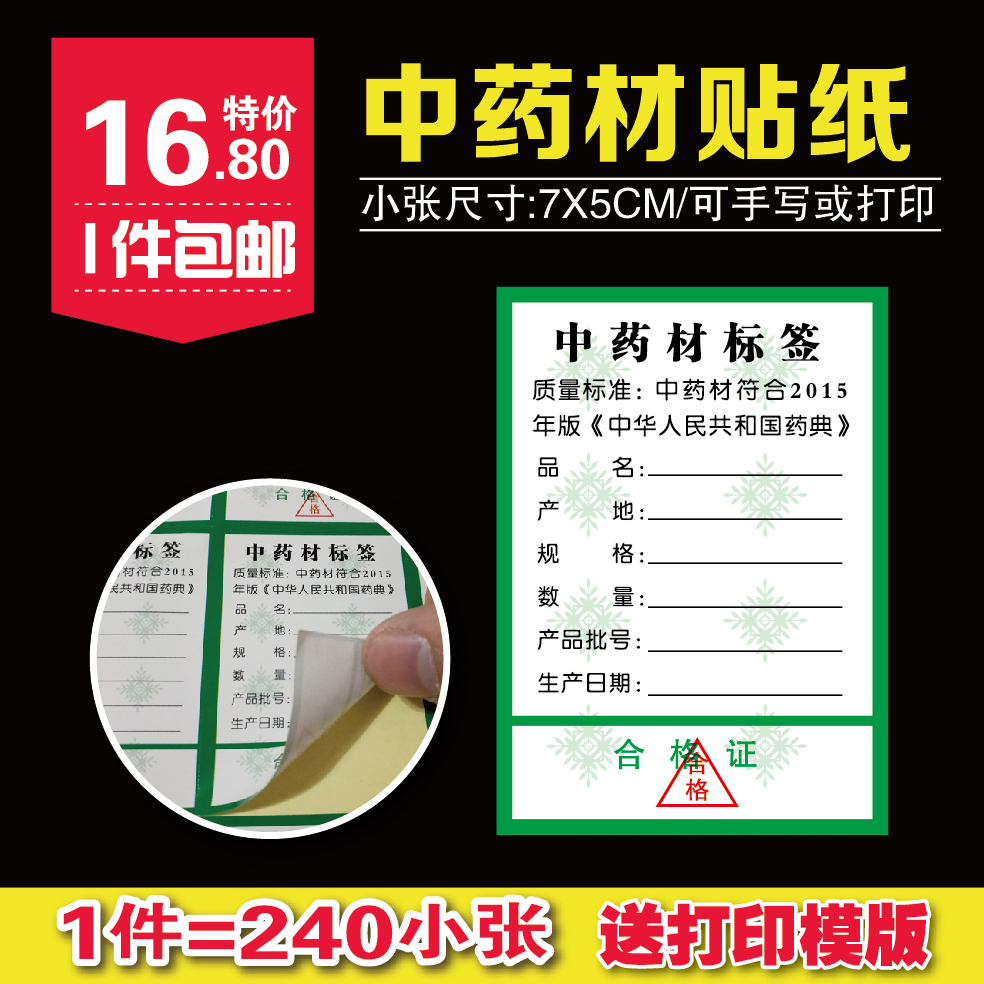 包邮中药不干胶标签贴