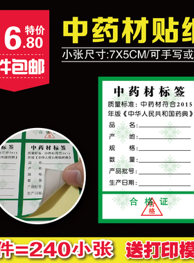 包邮7x5中药标签贴 药店标价签 药品贴纸 不干胶标价签可粘贴标签