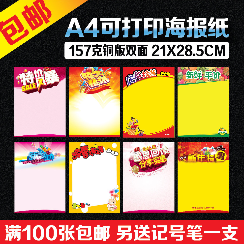 包邮A4可打印 小号POP海报纸促销广告纸 特价超市新年海报21*28.5
