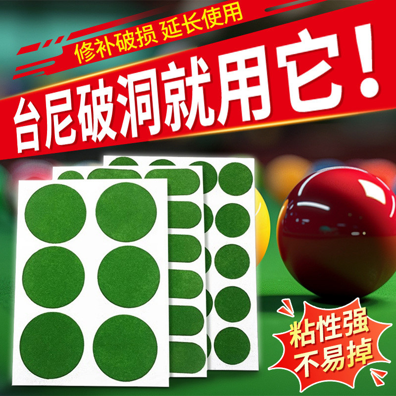 台尼修补贴台球桌布修复破损贴纸图片