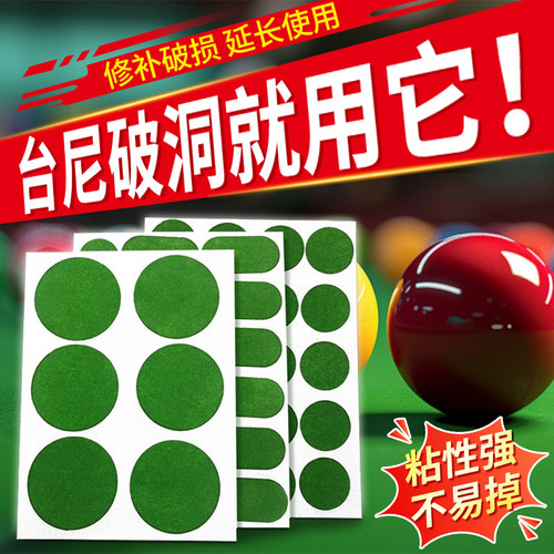 台尼修补贴台球桌布修复破损贴纸