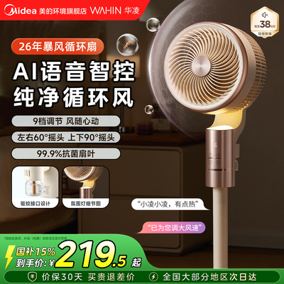 美的旗下华凌语音智控循环扇