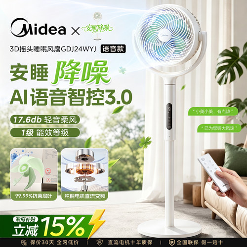 美的空气循环语音智控家用电风扇