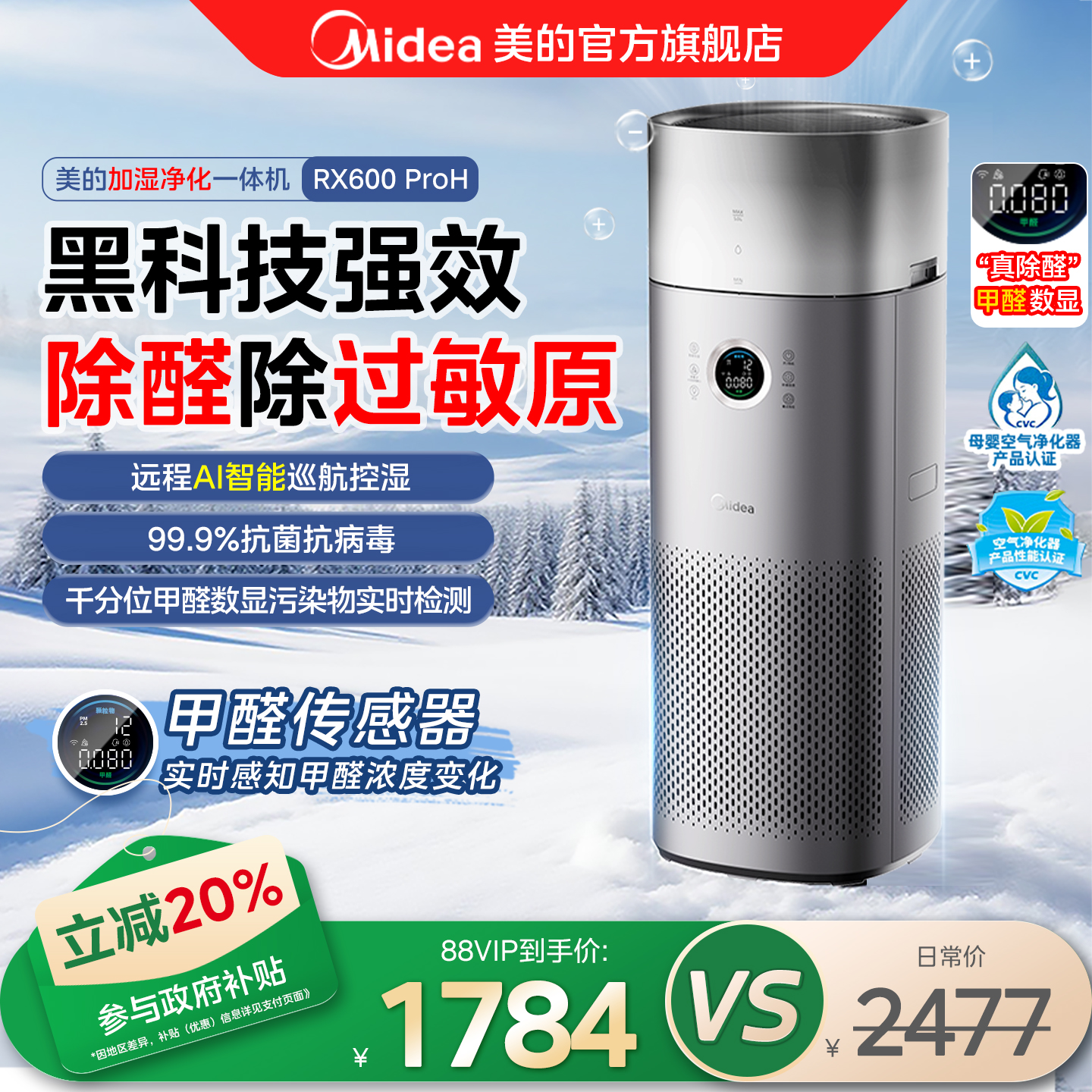 美的空气净化器家用除甲醛数显加湿净化一体吸粉尘异味RX600proH