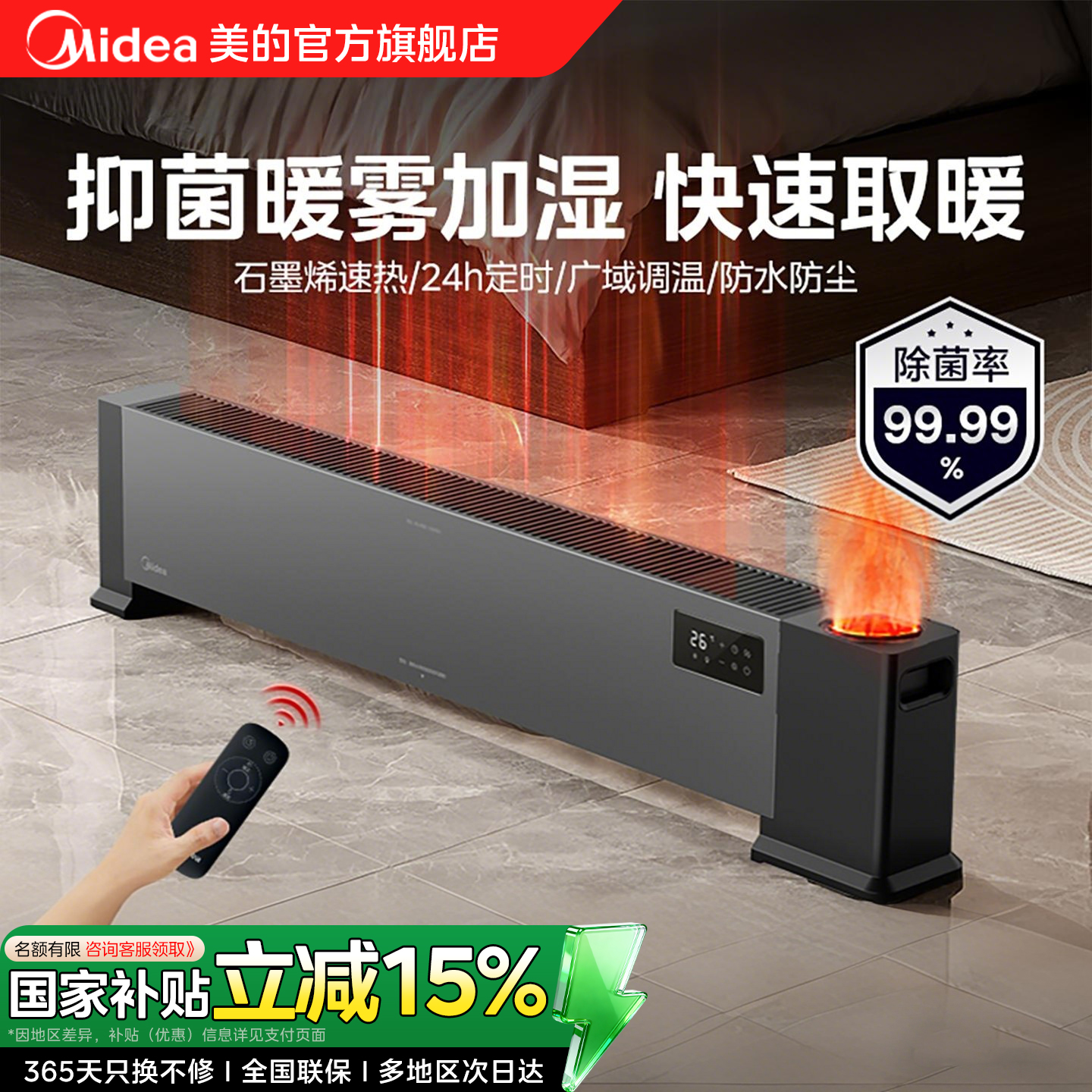 美的石墨烯加湿节能踢脚线取暖器