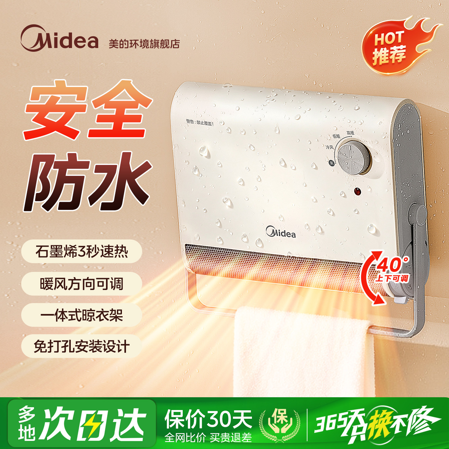 美的浴室取暖器保价30天买贵退差