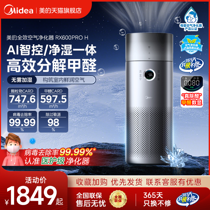 美的森林家空气净化加湿器一体家用除甲醛雾霾甲醛数显RX600 PROH