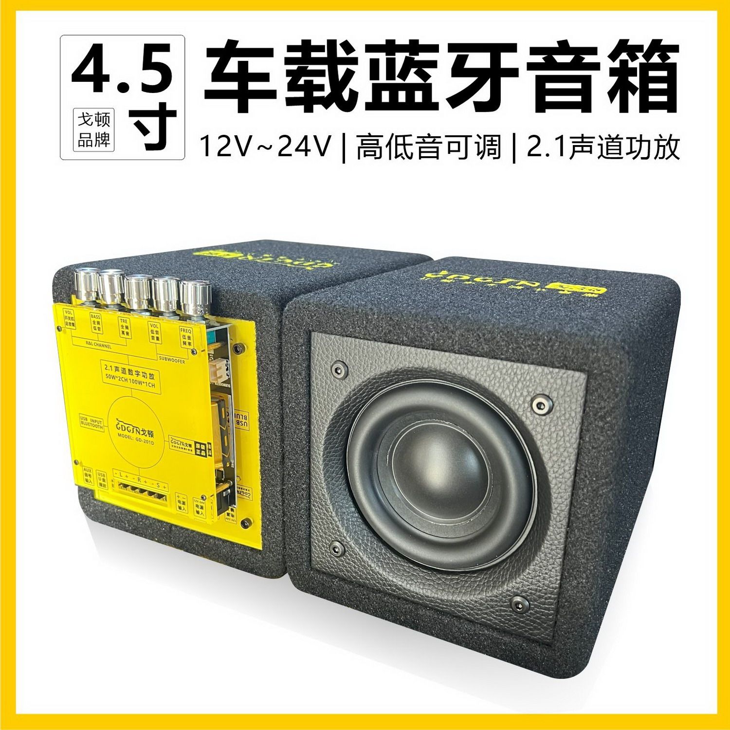 车载蓝牙音响4.5寸有源功放2.1声道汽车音响DIY家用电脑音箱高低