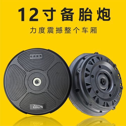 12寸备胎低音炮汽车改装