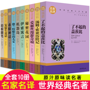 课外书籍 名家名译 原著汤姆索亚历险记伊索寓言童年书安徒生童话全集四五六年级 初中生阅读 世界名著全套10册 畅销书排行榜