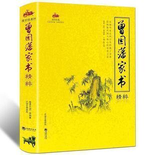 曾国藩家书精粹 全文全译注释 做人处世之典范齐家教育之真言 畅销书 国学经典 为官从政之处世精髓 曾国藩智慧全书