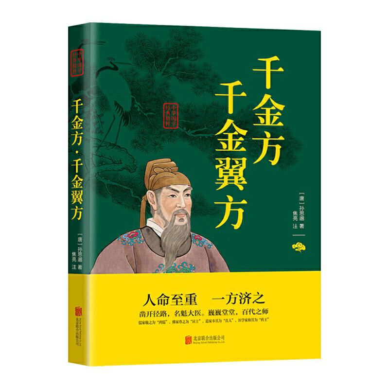 千金方千金翼方唐孙思邈著中医学经典著作基础理论中华医学综合性理论医著家庭实用配方备急千金要方配方医案书籍