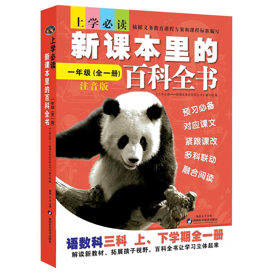 新课本里的百科全书一年级全一册注音版 上学必读  语数科三科上下学期合一册 依据新课标编写 对应课文课前预习 多科联动融合阅读