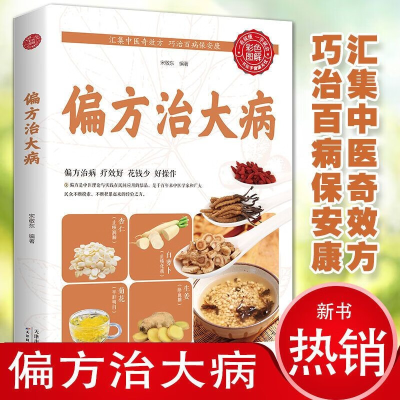 偏方治大病中医偏方秘方书常见病验方药方健康养生民间祖传养生 中医养生保健书籍指南教程 家庭医学常识神奇偏方健康百科全书
