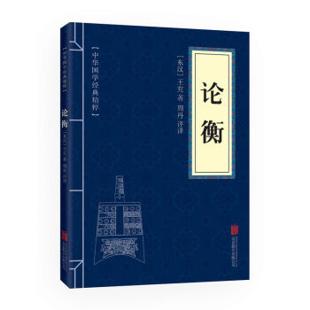 论衡 诸子百家经典读本 文白对照 原文+注释+译文  国学经典中国古典名著 世界名著 畅销书籍