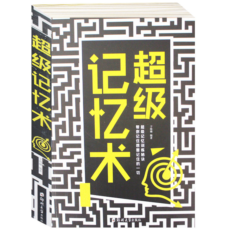 记忆术大全集 快速提高增强大脑记忆力脑力智慧智商训练 过目不忘图像记忆方法和技巧 全脑左右脑思维开发导图游戏 心理学书籍